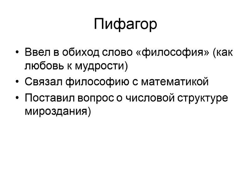 Пифагор Ввел в обиход слово «философия» (как любовь к мудрости) Связал философию с математикой